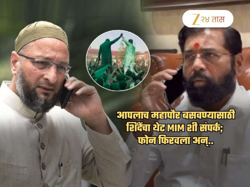 आपलाच महापौर हवा म्हणून शिंदेंकडून थेट MIM शी संपर्क; फोनवर काय बोलणं झालं? तपशील समोर