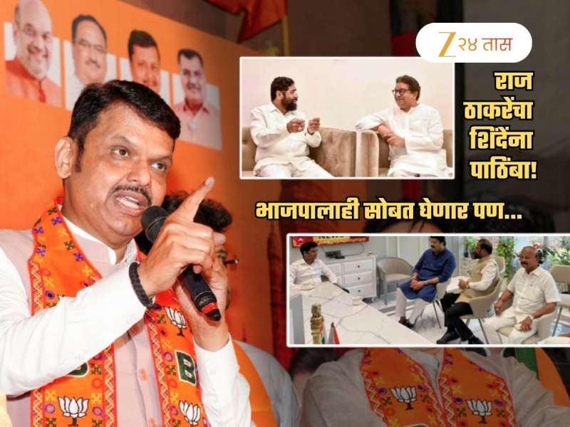 राजकीय भूकंपच... शिंदेंना राज ठाकरेंचा जाहीर पाठिंबा! भाजपालाही सोबत घेणार पण...