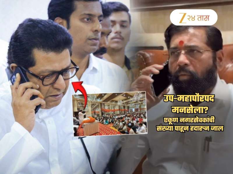 संपूर्ण राज्यात 13 नगरसेवक, तरी 'या' महानगरपालिकेत बसणार मनसेचा उपमहापौर? शिंदेंसोबत डील?