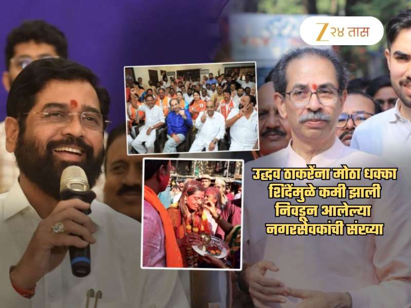 ज्याची भीती होती तेच झालं... शिंदेंमुळे उद्धव ठाकरेंना फटका! मुंबईत UBT नगरसेवकांच्या संख्येत घट