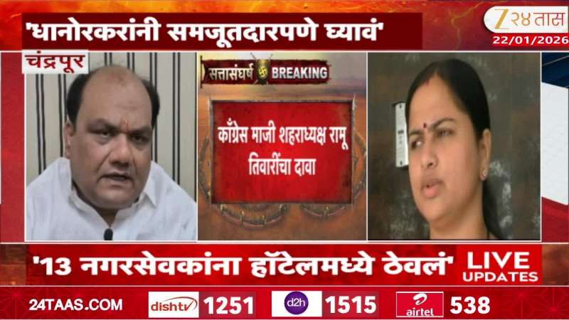 13 corporators were kept in a hotel, Ramu Tiwari alleges against Pratibha Dhanorkar