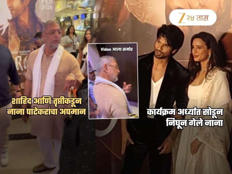 शाहीद, तृप्तीकडून नाना पाटेकरांचा अपमान! नाना संतापून अर्ध्यातून निघून गेले; Video पाहिला का?