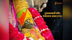 खळबळ! तुळजाभवानीच्या दर्शनाला जाताय? दान करतेवेळी चुकून... अजब ठराव