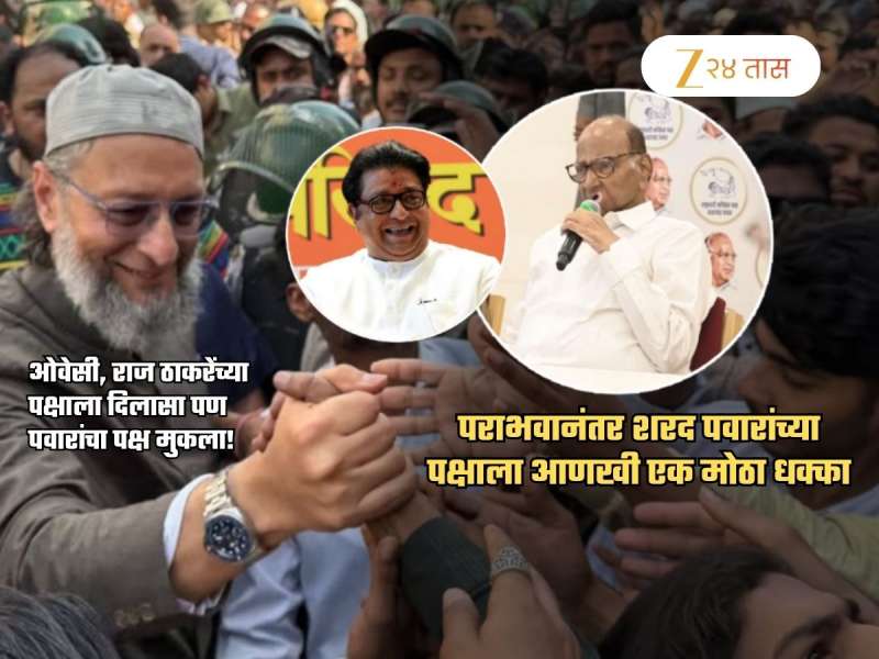 राज ठाकरे, ओवेसी लाभार्थी पण शरद पवारांसोबत पहिल्यांदाच असं घडणार; पराभवानंतर परत धक्का