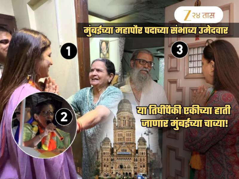 Mumbai Mayor: 'या' तिघींपैकी एक होणार मुंबईची महापौर? एक आयात उमेदवार; तिसऱ्या नावाची शक्यता अधिक