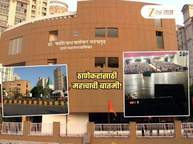 काशिनाथ घाणेकर नाट्यगृहासंदर्भात मोठी बातमी; ठाणेकरांनो हे वाचाच