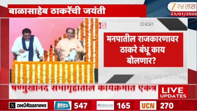 Balasaheb Thackeray birth anniversary Celebration Begins In Mumbai What Uddhav And Raj Will Say