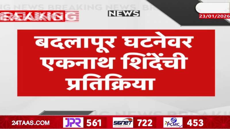 'Badlapur incident is a stain on humanity' - Deputy Chief Minister Eknath Shinde's reaction