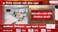 कल्याण-डोंबिवलीमध्ये मनसेचं इंजिन शिवसेनेच्या प्लॅटफॉर्मवर