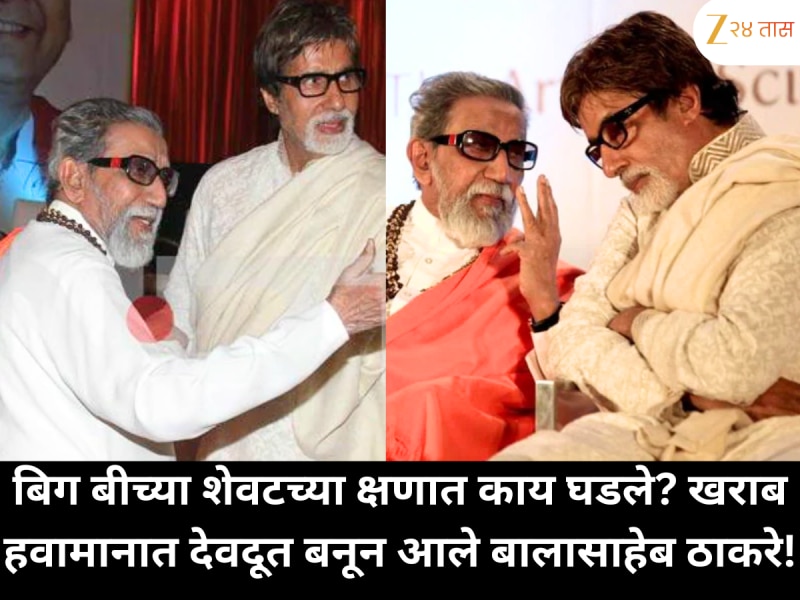 बिग बीच्या शेवटच्या क्षणात काय घडले? खराब हवामानात देवदूत बनून आले बालासाहेब ठाकरे!