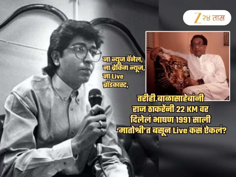राज ठाकरेंचं पहिलं जाहीर भाषण... इंटरनेट, TV चॅनेल नसतानाही बाळासाहेबांनी 'मातोश्री'त बसून Live कसं ऐकलं?