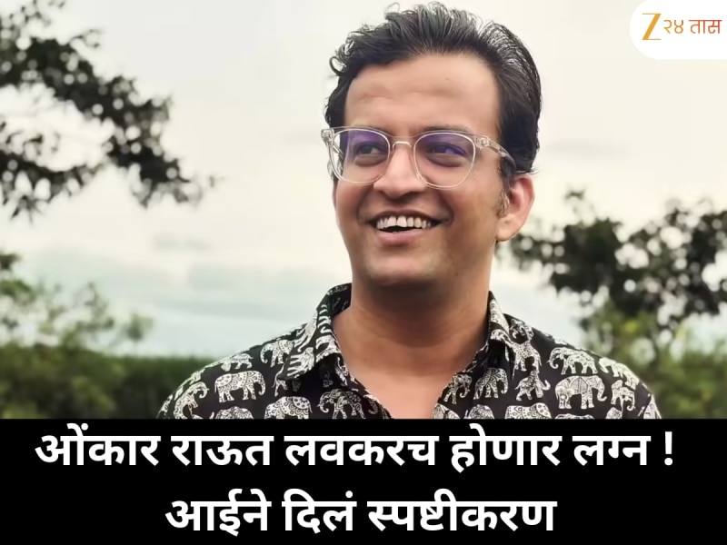 ओंकार राऊत लवकरच होणार लग्नबद्ध! आईने दिलं स्पष्टीकरण