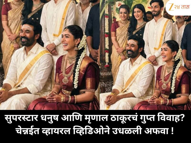 सुपरस्टार धनुष आणि मृणाल ठाकूरचं गुप्त विवाह? चेन्नईत व्हायरल व्हिडिओने उधळली अफवा