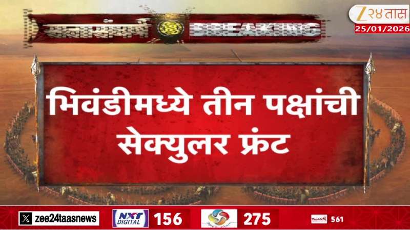 Secular front of three parties in Bhiwandi, MLA Rais Sheikh in the role of kingmaker