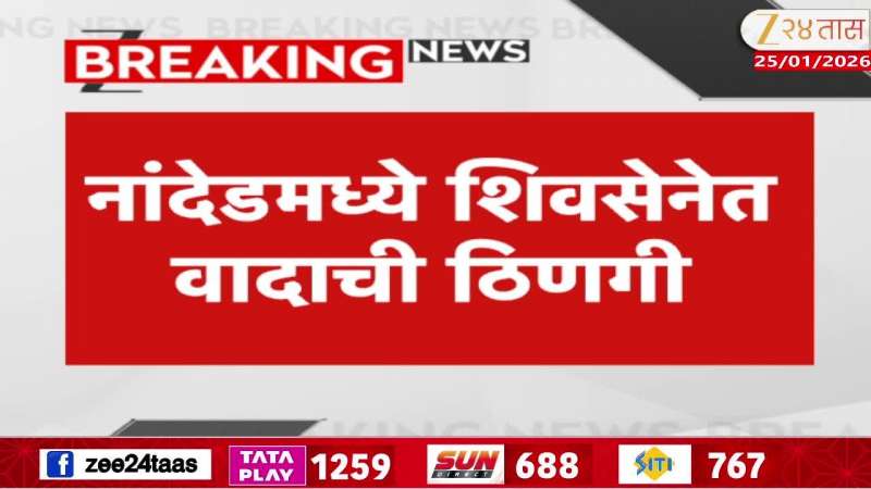 Nanded Shiv Sena Dispute For Supporting BJP