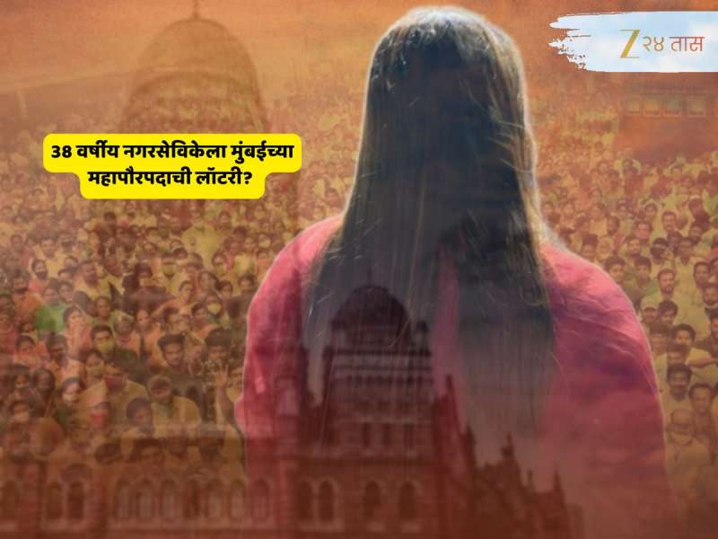 BMC Mayor : तडजोड नाहीच! 38 वर्षीय नगरसेविकेला मुंबईच्या महापौरपदाची लॉटरी? आरक्षण सोडतीमुळं मार्ग सोपा...