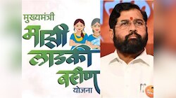 Ladki Bahin Yojana: 'लाडक्या बहिणी' पुन्हा घटणार? 'या' महिलाही ठरतील अपात्र