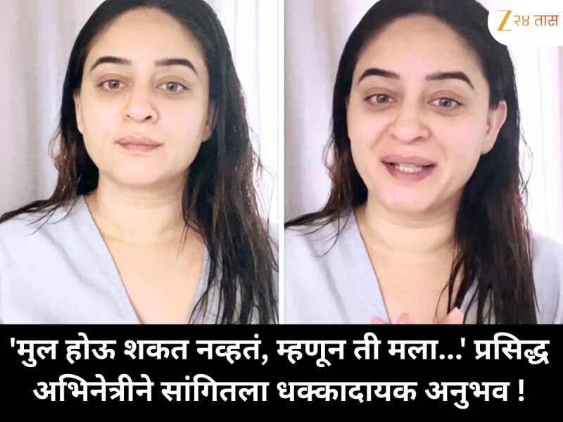 'मुल होऊ शकत नव्हतं, म्हणून ती मला...' प्रसिद्ध अभिनेत्रीने सांगितला धक्कादायक अनुभव