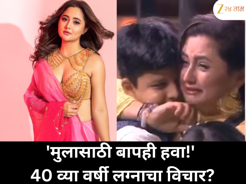 'मुलासाठी बापही हवा!' 40 व्या वर्षी लग्नाचा विचार?