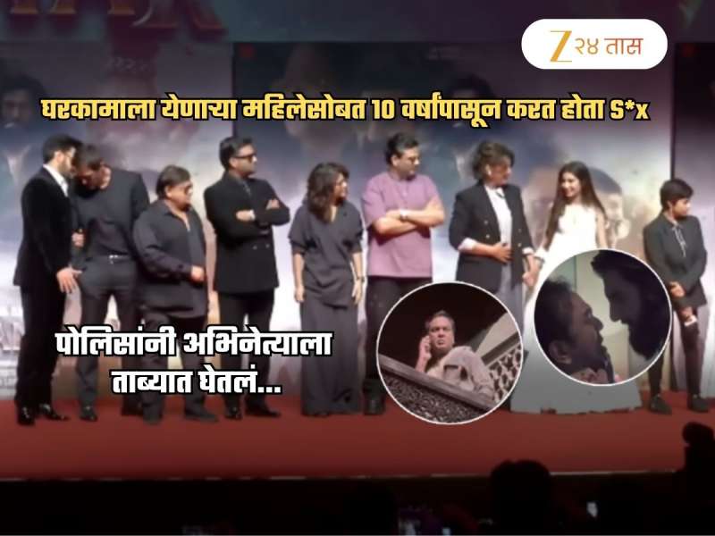 10 वर्षांपासून घरातील मोलकरणीसोबत S*x अन्... 'धुरंधर'फेम अभिनेत्याला मुंबईत अटक