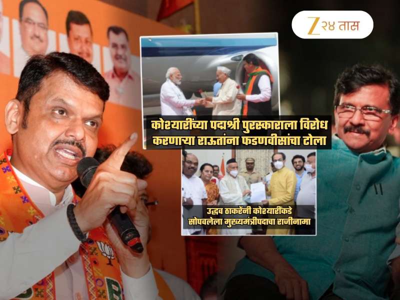 ...म्हणून कोश्यारींना पद्मश्री दिला! फडणवीसांनी सांगितलं खरं कारण; राऊतांना म्हणाले, 'टीका करणारे छोट्या..'