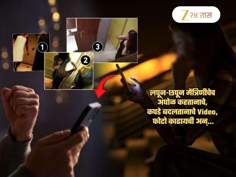 फोटो, व्हिडिओ हॉट आहेत का? मैत्रिणीने बॉयफ्रेंडला पाठवलेल्या मेसेजमुळे शंका आली अन्...