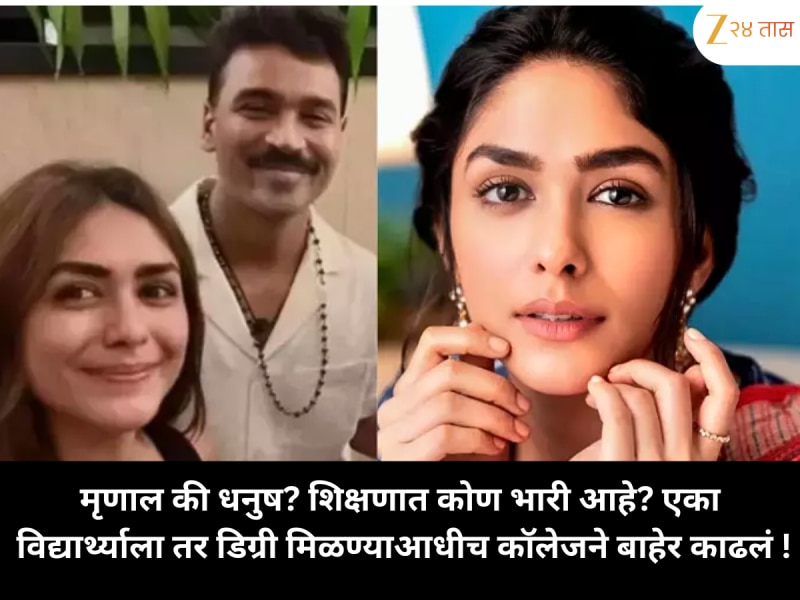 मृणाल की धनुष... शिक्षणात कोण भारी आहे? एका विद्यार्थ्याला तर डिग्री मिळण्याआधीच कॉलेजने बाहेर काढलं !