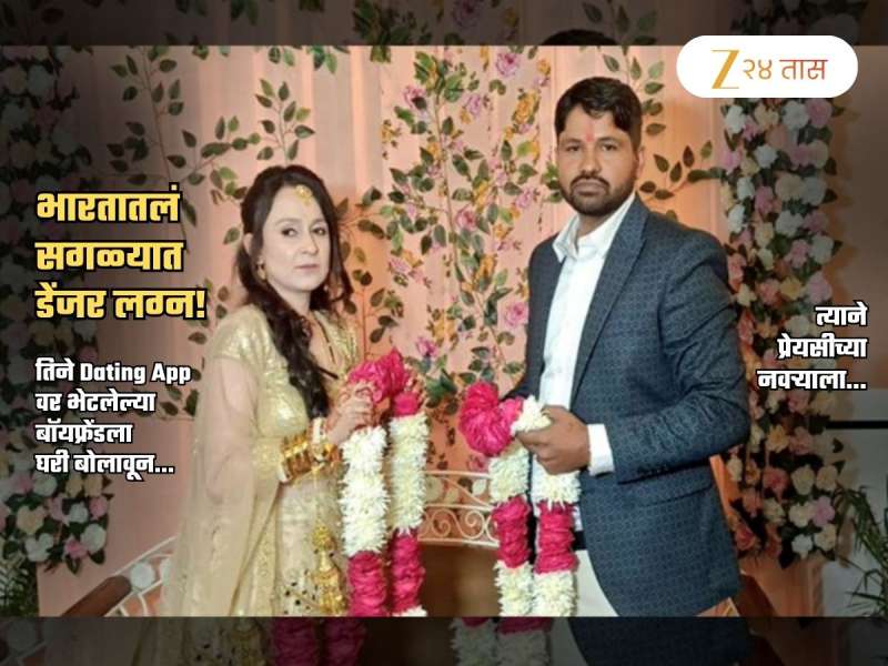 भारतातील सर्वात डेंजर लग्न! वधूने बॉयफ्रेंडला घरी बोलावं अन्...; तर वराने प्रेयसीच्या पतीला...