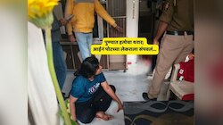 धक्कादायक! पुण्यात मुलाच्या रक्तानं माखले आईचे हात; मुलीवरही प्राणघातक हल्ला