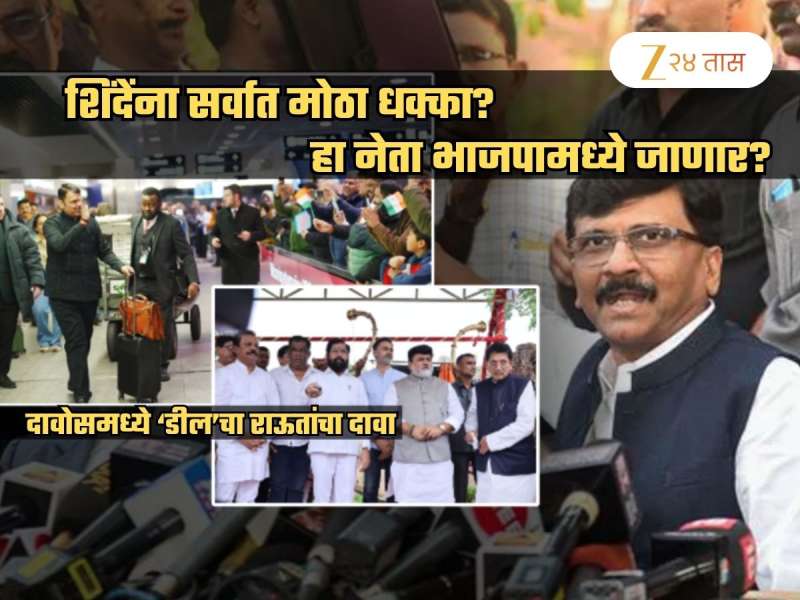 शिंदेंना सर्वात मोठा धक्का? 'हा' नेता भाजपाच्या वाटेवर? राऊत म्हणाले, 'दावोसमध्ये काय...'