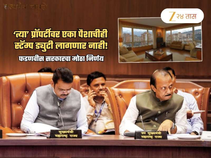 महाराष्ट्रात मोठा निर्णय! 'या' प्रॉपर्टींवर Zero Stamp Duty; वाचणार लाखो रुपये