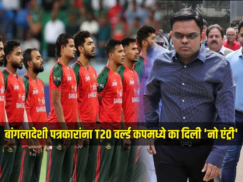 ICC ने बांगलादेशी पत्रकारांना T20 वर्ल्ड कपमध्ये का दिली 'नो एंट्री'? समोर आलं मोठं कारण 