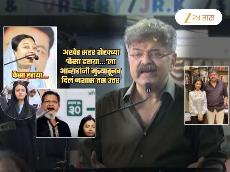 सहर शेखच्या 'कैसे हराया...'ला आव्हाडांचं खोचक उत्तर, 'चॉकलेट लाया.. असं...'; 'हिरवा मुंब्रा'वरुनही सुनावलं