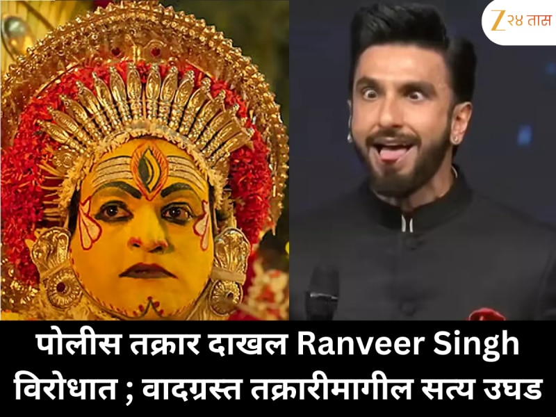 पोलीस तक्रार दाखल Ranveer Singh विरोधात ; वादग्रस्त तक्रारीमागील सत्य उघड