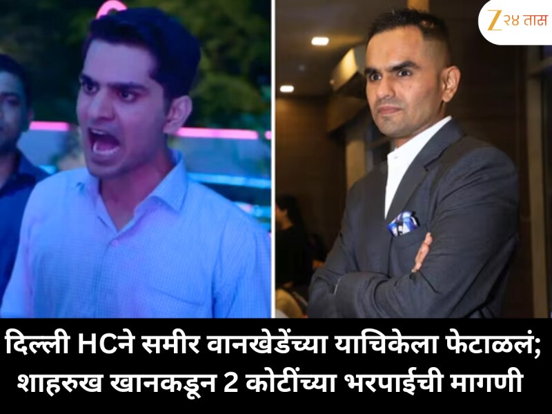 दिल्ली HCने समीर वानखेडेंच्या याचिकेला फेटाळलं; शाहरुख खानकडून 2 कोटींच्या भरपाईची मागणी 