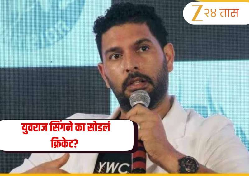 युवराज सिंगने 7 वर्षांनंतर केला  निवृत्तीमागील खऱ्या कारणाचा खुलासा, म्हणाला, "मला आदर मिळत..."