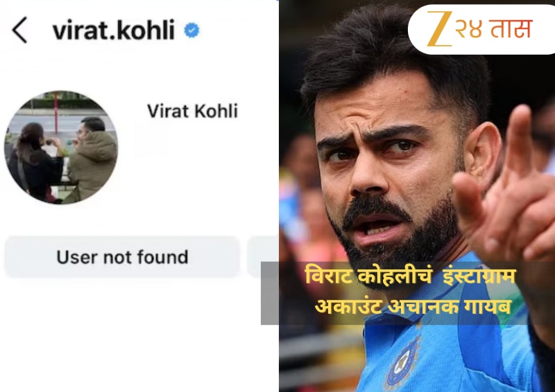विराट कोहलीचं 274 मिलियन फॉलोवर्स असलेलं इंस्टाग्राम अकाउंट अचानक गायब, सोशल मीडियावर चर्चांना उधाण