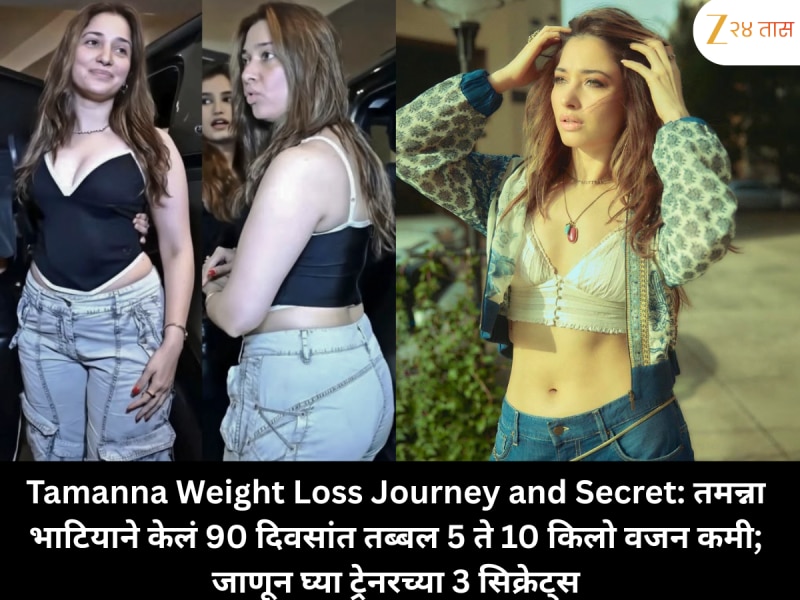 Tamanna Weight Loss Journey and Secret: तमन्ना भाटियाने केलं 90 दिवसांत तब्बल 5 ते 10 किलो वजन कमी; जाणून घ्या ट्रेनरच्या 3 सिक्रेट्स