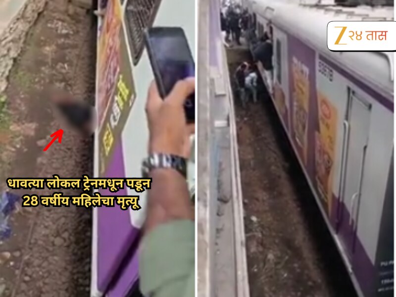 धावती लोकल पकडताना महिलेचा मृत्यू, बदलापूर रेल्वे स्थानकातील घटना