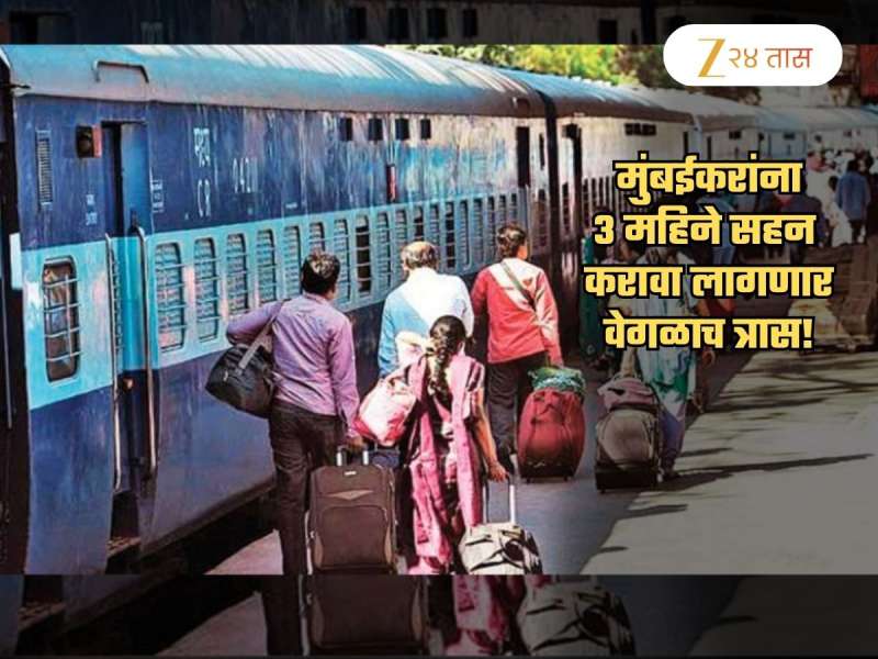 अरे बापरे... आजपासून मुंबईकरांना 3 महिने सहन करावा लागणार वेगळाच त्रास; मध्य रेल्वेची मोठी घोषणा