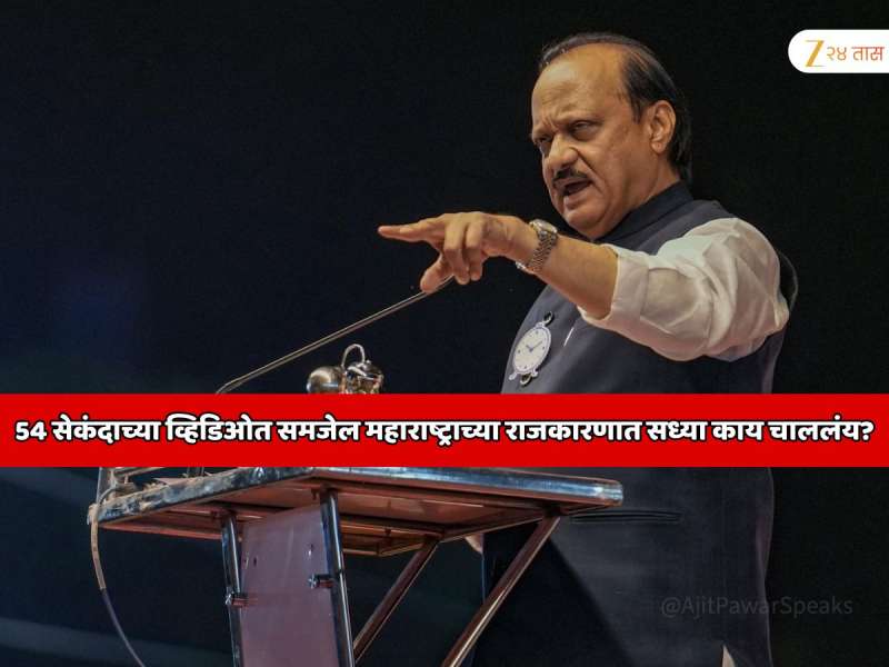 अजित पवारांचा हा व्हिडिओ एकदा पाहाच; फक्त 53 सेकंदाच लक्षात येईल महाराष्ट्राच्या राजकारणात काय चाललंय?  