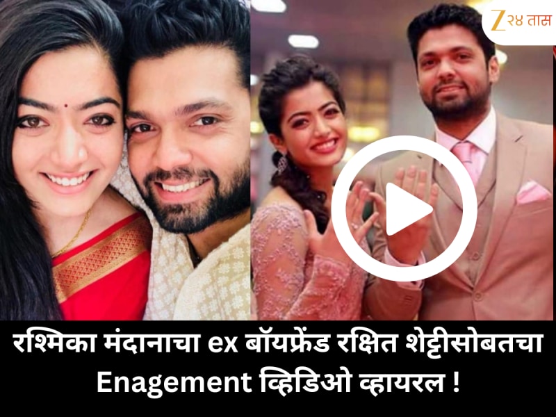 रश्मिका मंदानाचा ex बॉयफ्रेंड रक्षित शेट्टीसोबतचा Enagement व्हिडिओ व्हायरल !