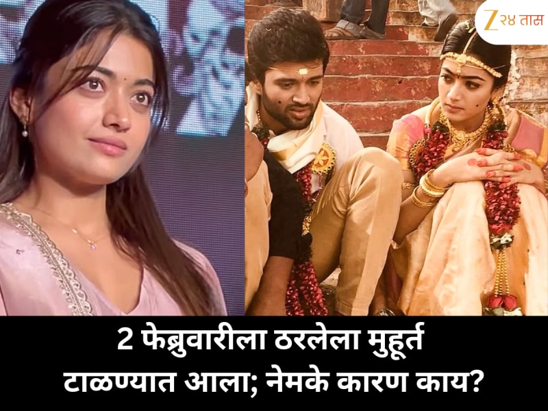 2 फेब्रुवारीला ठरलेला मुहूर्त टाळण्यात आला; नेमके कारण काय?