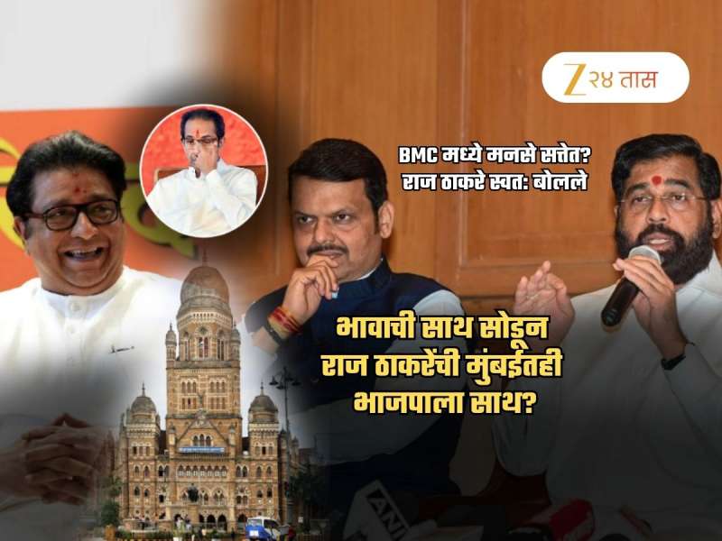 उद्धव ठाकरेंची सोबत राज मुंबईत सत्तेत बसणार? भाजपाला थेट समर्थन? स्वत: म्हणाले, 'मी सांगतोय..'