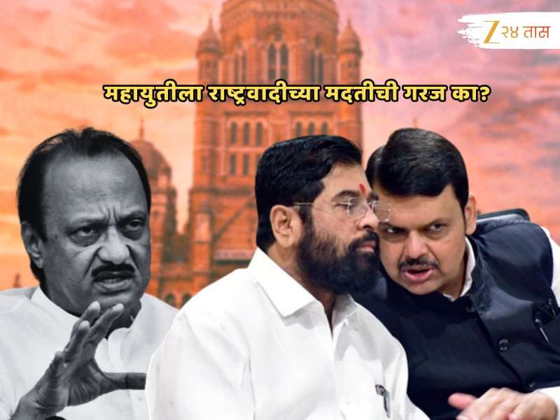 Explained : मुंबई महापालिकेत महायुतीला राष्ट्रवादीच्या मदतीची गरज का? समजून घ्या सत्तेचं गणित 
