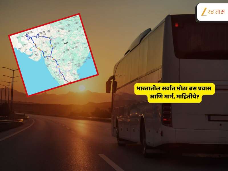 चार राज्य, न संपणारी वाट आणि एक वाहन... भारतातील सर्वात मोठा बसप्रवास मार्ग माहितीये? 