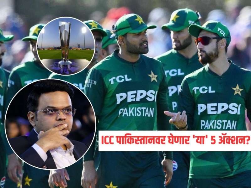 T20 World Cup 2026 : भारताविरुद्ध सामन्यावर बहिष्कार टाकल्यामुळे पाकिस्तानला भोगावे लागणार गंभीर परिणाम, ICC 'या' 5 कारवाया करणार?