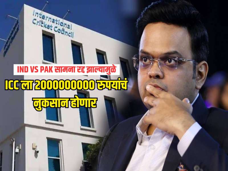 T20 World Cup 2026 : IND VS PAK सामना रद्द झाल्यामुळे ICC ला 2000000000 रुपयांचं नुकसान होणार, कोण करणार भरपाई?