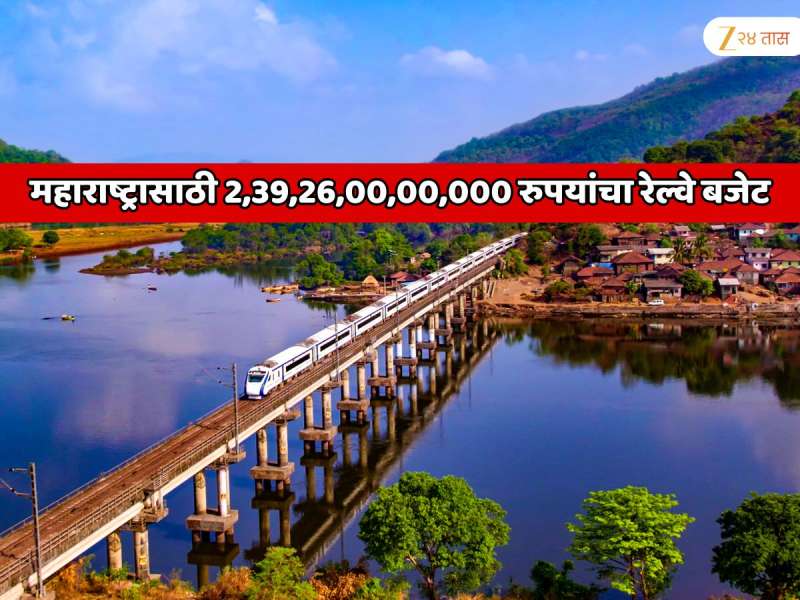महाराष्ट्रासाठी 2,39,26,00,00,000 रुपयांचा रेल्वे बजेट; कोकण रेल्वे, हायस्पीड ट्रेन, बुलेट ट्रेन, लोकल ट्रेनच्या सुविधांसह मोठे प्रोजेक्ट