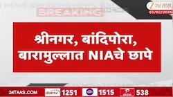 जम्मू काश्मीरमध्ये NIA ची मोठी कारवाई; ठिकठिकाणी धाडसत्र 